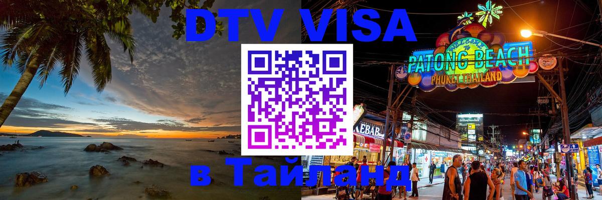 Сколько стоит виза DTV в Тайланд Ереван 