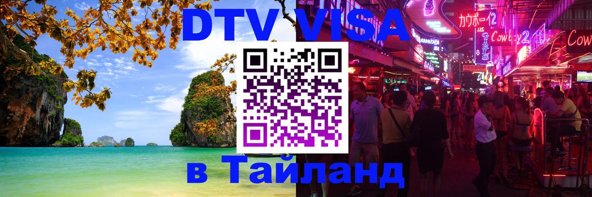 Сколько стоит виза DTV в Тайланд Ереван 